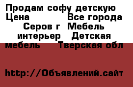 Продам софу детскую › Цена ­ 5 000 - Все города, Серов г. Мебель, интерьер » Детская мебель   . Тверская обл.